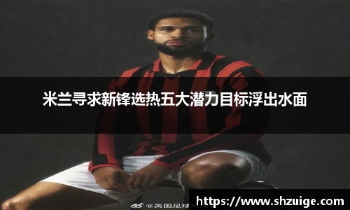 米兰寻求新锋选热五大潜力目标浮出水面