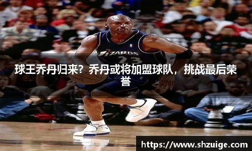 球王乔丹归来？乔丹或将加盟球队，挑战最后荣誉